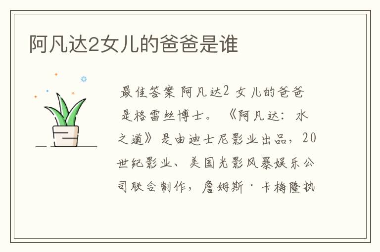 阿凡达2女儿的爸爸是谁