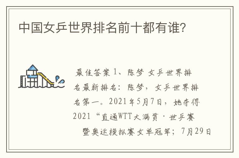 中国女乒世界排名前十都有谁?