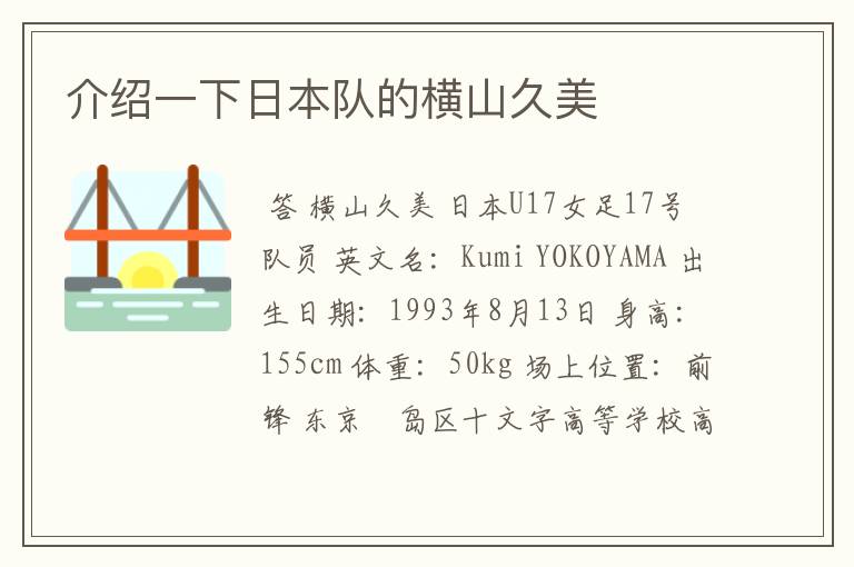 介绍一下日本队的横山久美