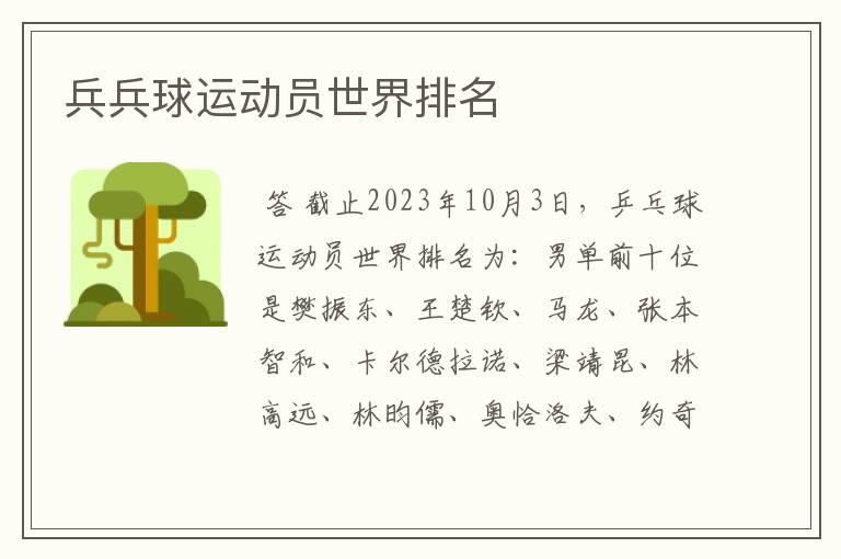 兵兵球运动员世界排名