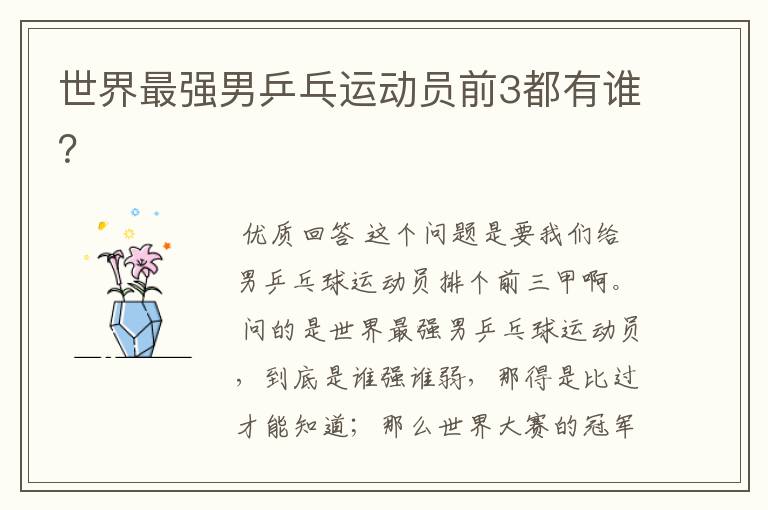 世界最强男乒乓运动员前3都有谁?