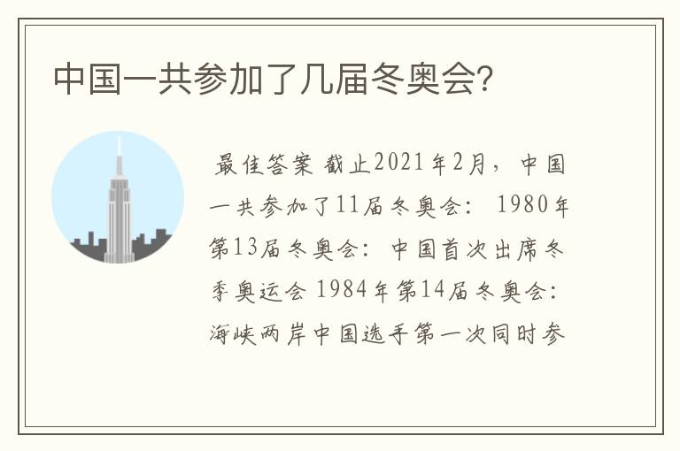 中国一共参加了几届冬奥会?