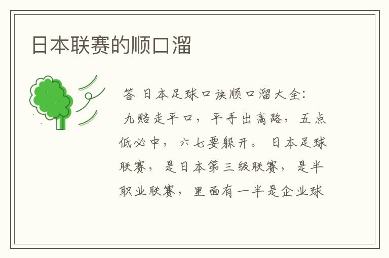 日本联赛的顺口溜