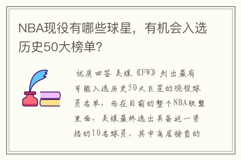 NBA现役有哪些球星,有机会入选历史50大榜单?