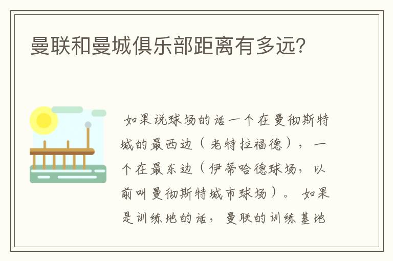 曼联和曼城俱乐部距离有多远?