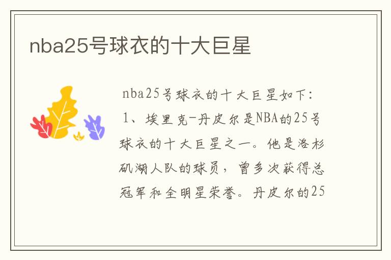 nba25号球衣的十大巨星