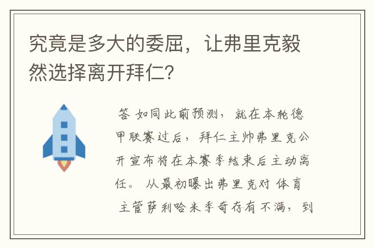 究竟是多大的委屈,让弗里克毅然选择离开拜仁?