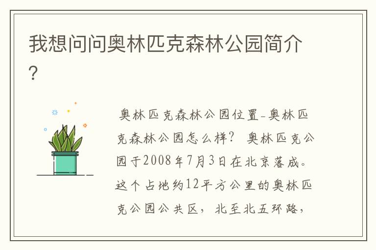 我想问问奥林匹克森林公园简介?