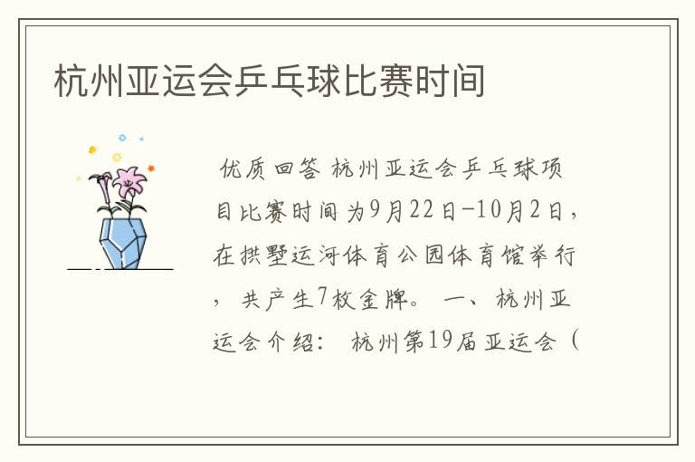 杭州亚运会乒乓球比赛时间