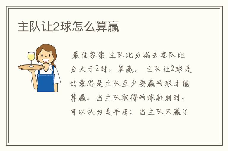 主队让2球怎么算赢