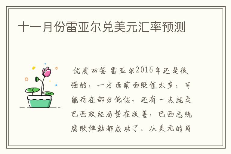 十一月份雷亚尔兑美元汇率预测