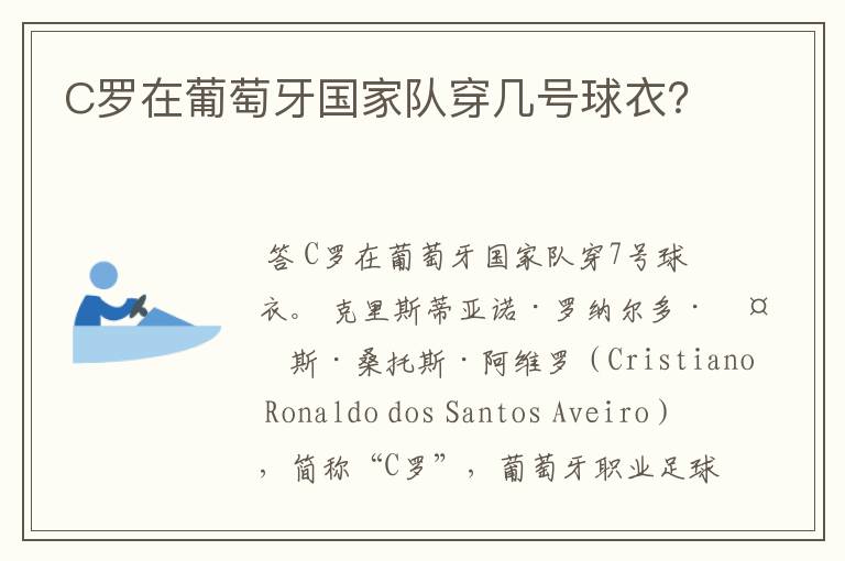 C罗在葡萄牙国家队穿几号球衣?