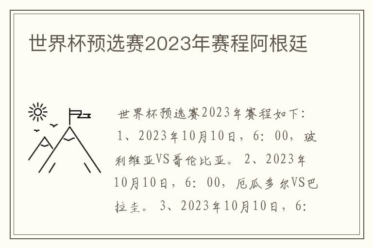 世界杯预选赛2023年赛程阿根廷