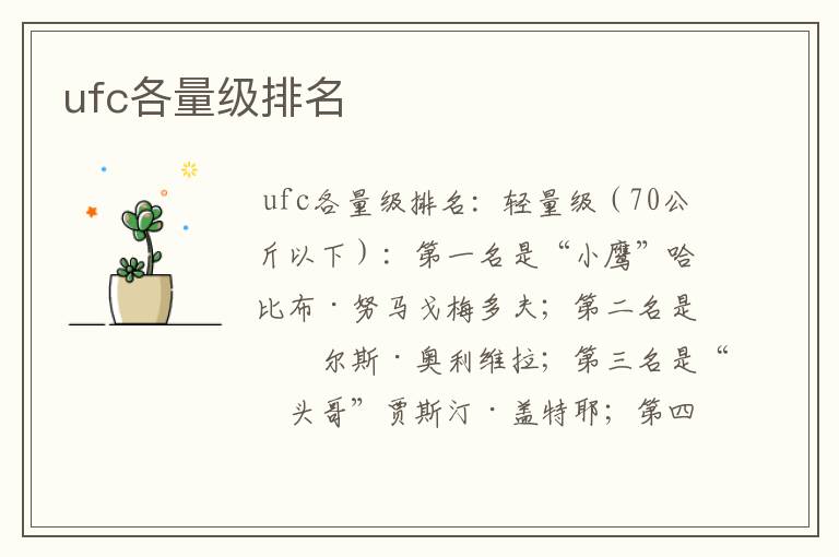 ufc各量级排名