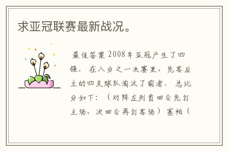 求亚冠联赛最新战况。