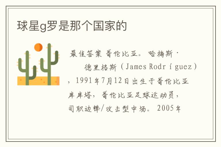 球星g罗是那个国家的