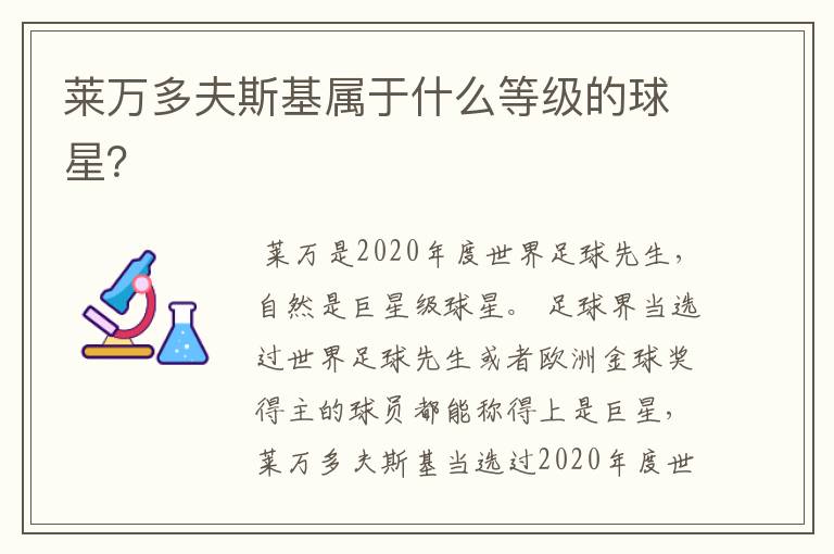 莱万多夫斯基属于什么等级的球星?