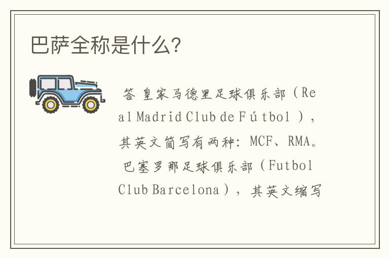巴萨全称是什么?