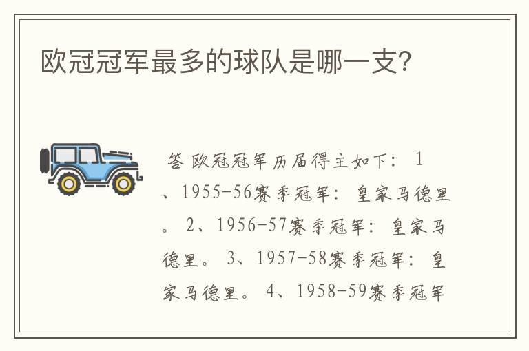 欧冠冠军最多的球队是哪一支?