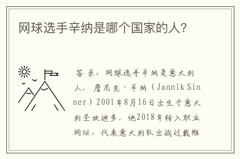 网球选手辛纳是哪个国家的人?