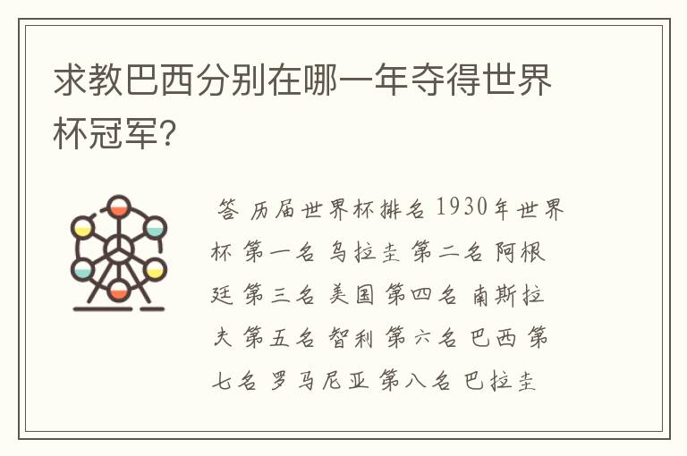 求教巴西分别在哪一年夺得世界杯冠军?