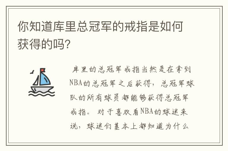 你知道库里总冠军的戒指是如何获得的吗？
