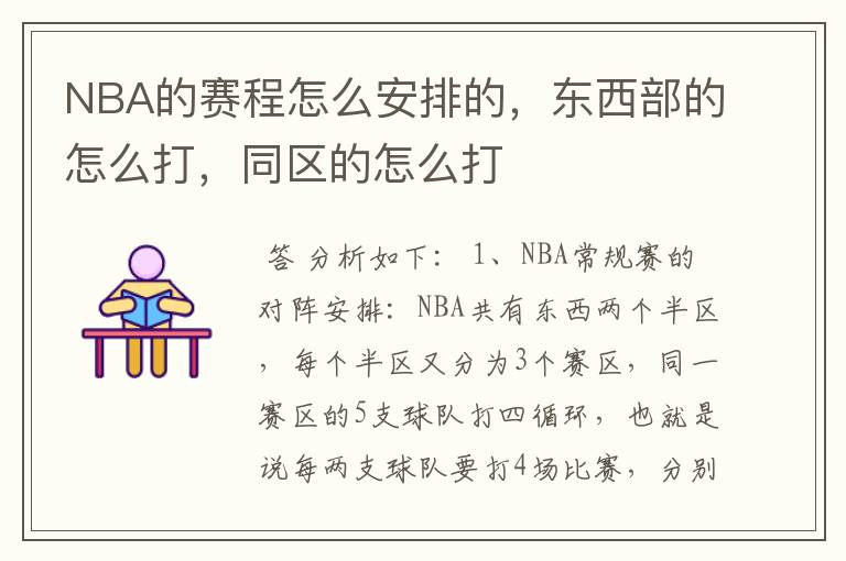 NBA的赛程怎么安排的,东西部的怎么打,同区的怎么打