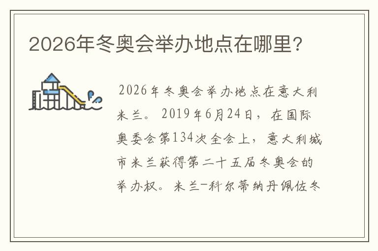 2026年冬奥会举办地点在哪里?
