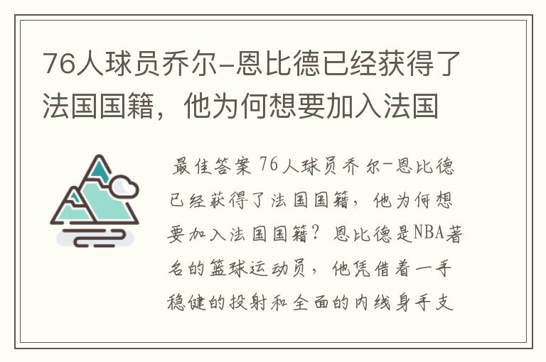 76人球员乔尔-恩比德已经获得了法国国籍,他为何想要加入法国国籍?