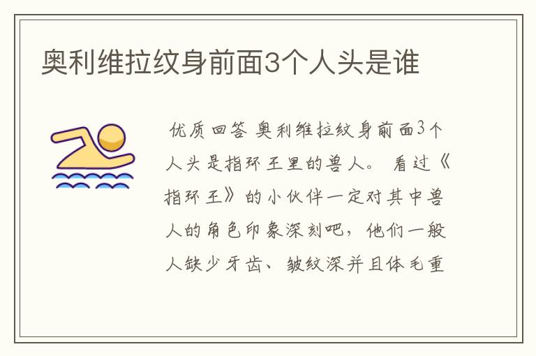 奥利维拉纹身前面3个人头是谁