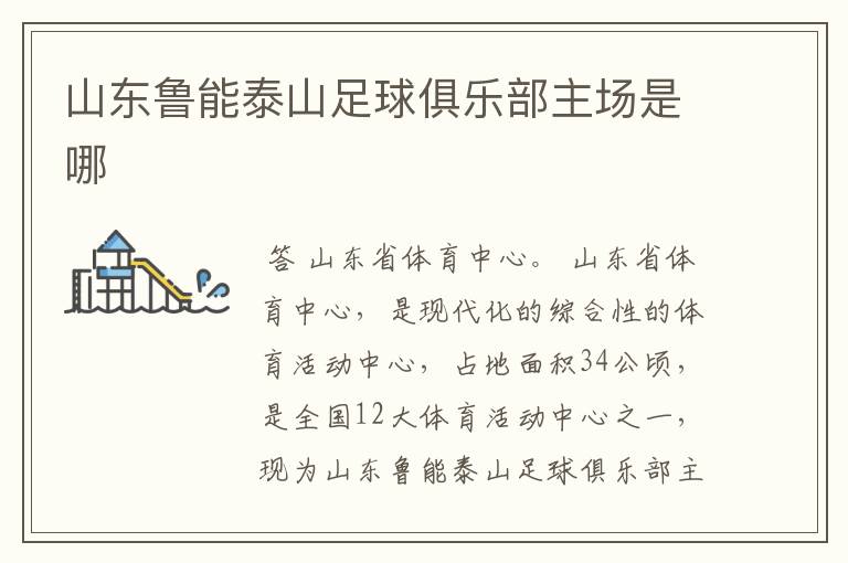 山东鲁能泰山足球俱乐部主场是哪
