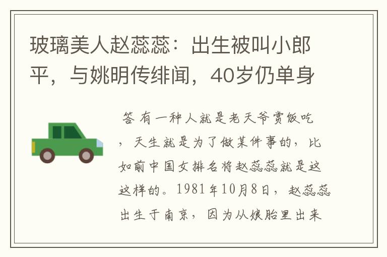 玻璃美人赵蕊蕊:出生被叫小郎平,与姚明传绯闻,40岁仍单身