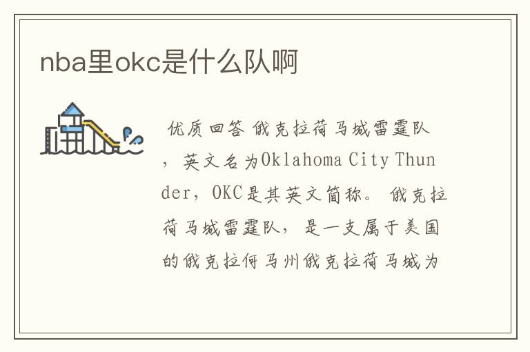 nba里okc是什么队啊