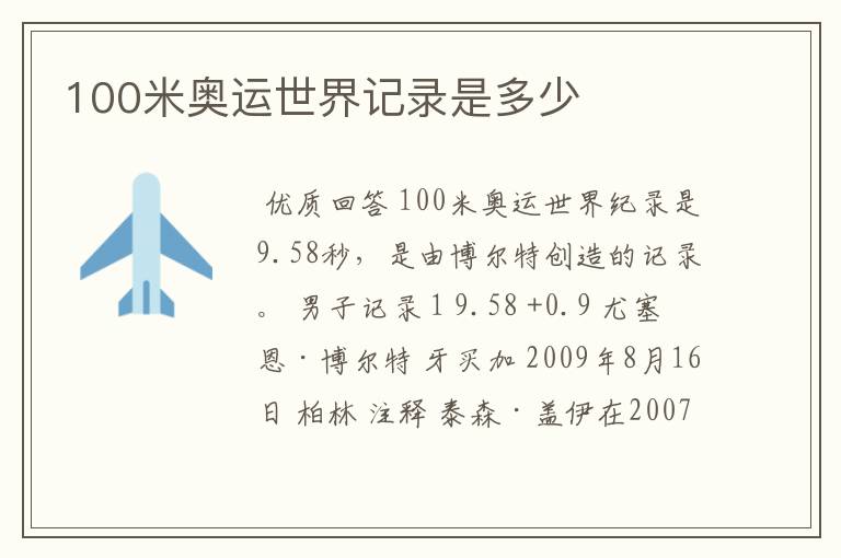 100米奥运世界记录是多少