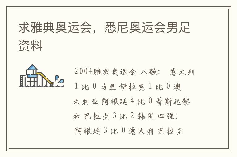 求雅典奥运会,悉尼奥运会男足资料