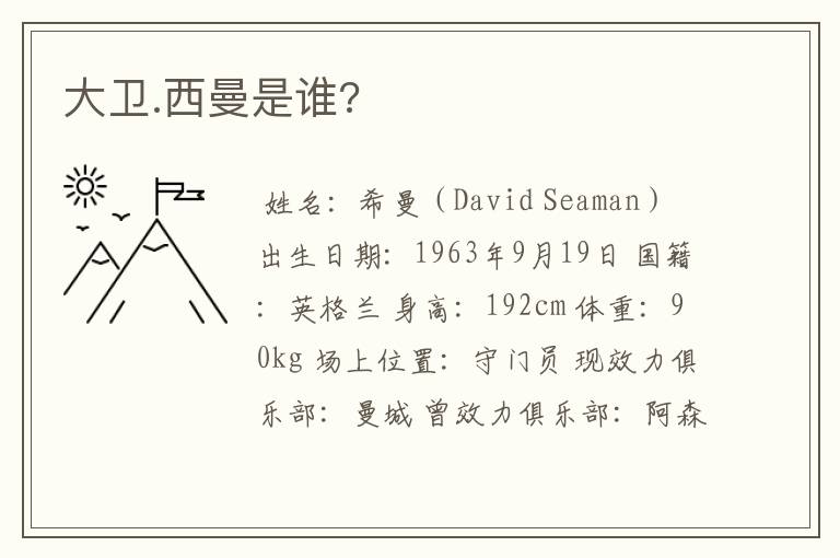 大卫.西曼是谁?