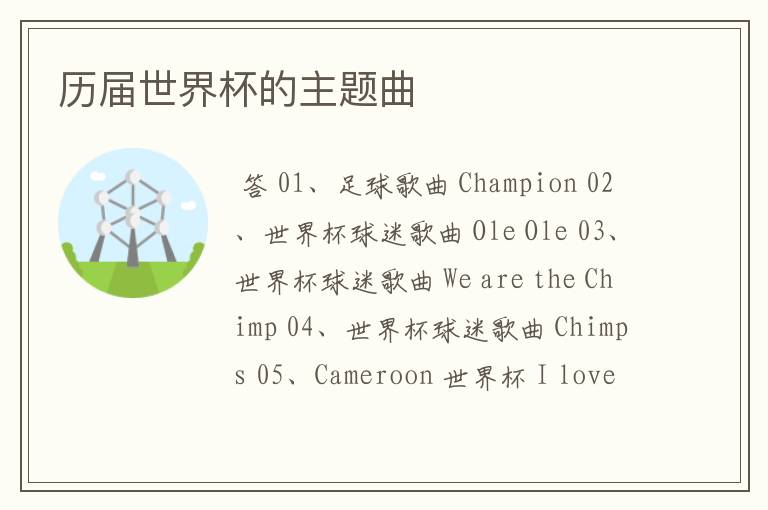 历届世界杯的主题曲