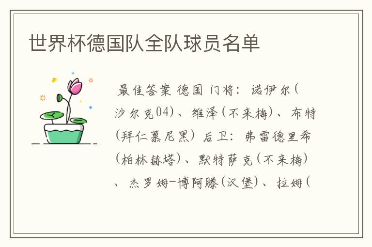 世界杯德国队全队球员名单