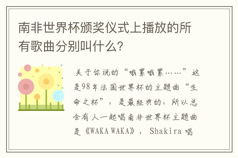 南非世界杯颁奖仪式上播放的所有歌曲分别叫什么?