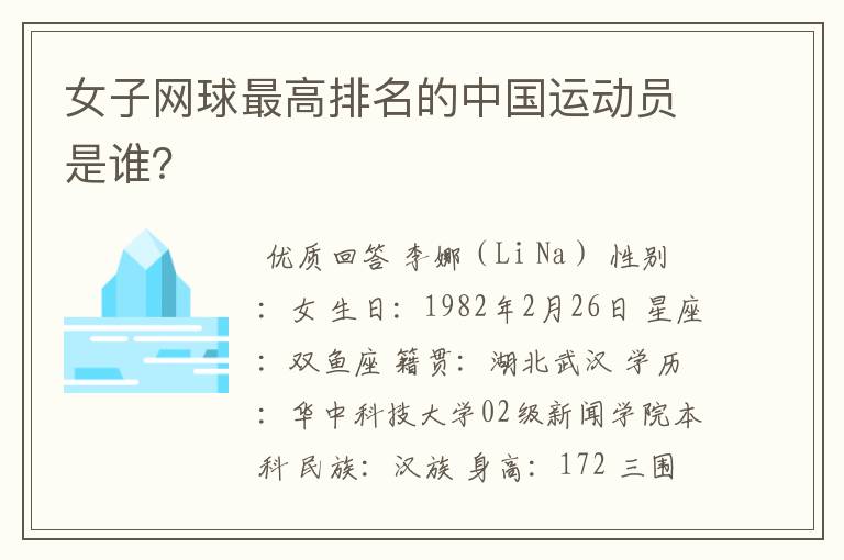 女子网球最高排名的中国运动员是谁?