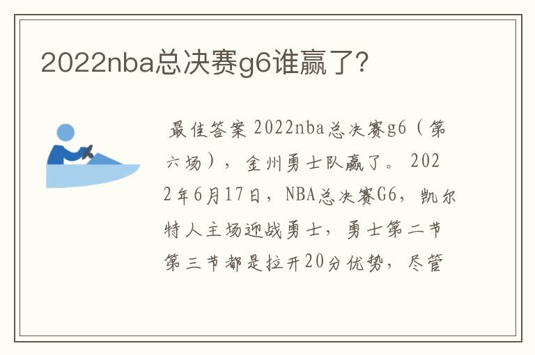 2022nba总决赛g6谁赢了?