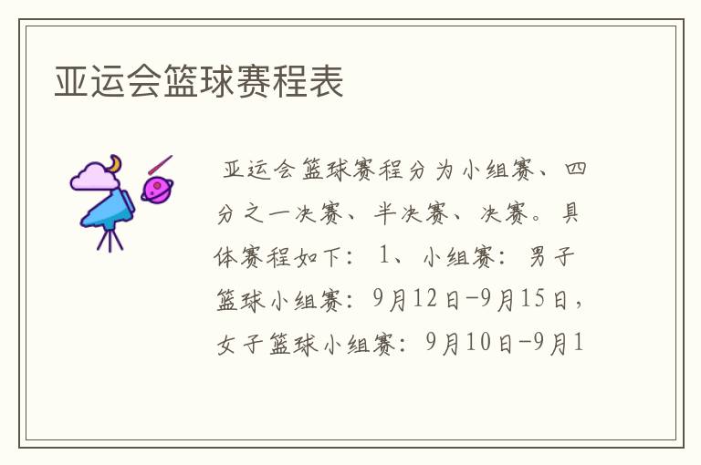 亚运会篮球赛程表