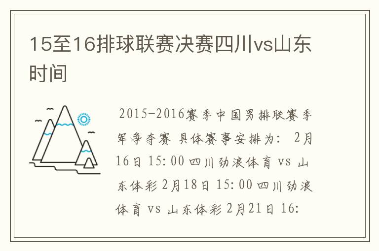 15至16排球联赛决赛四川vs山东时间