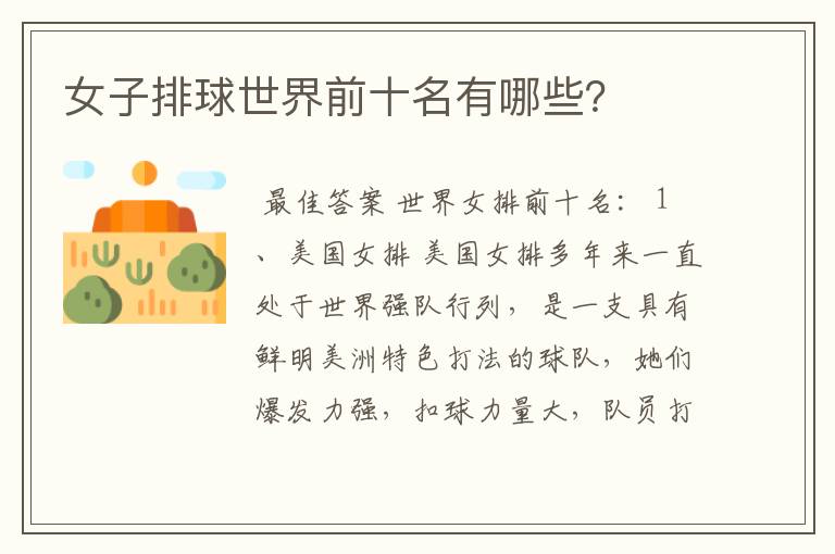 女子排球世界前十名有哪些?