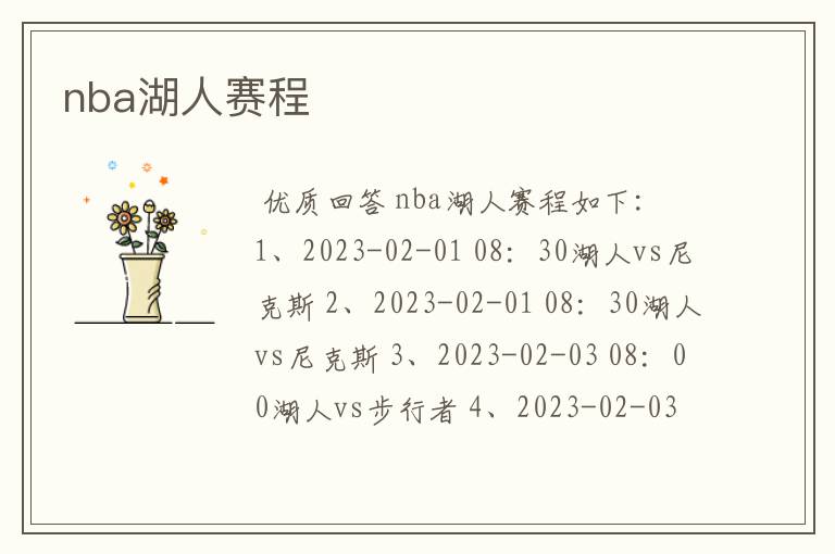 nba湖人赛程