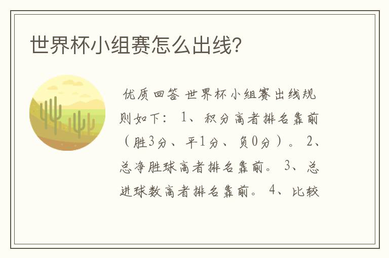 世界杯小组赛怎么出线?