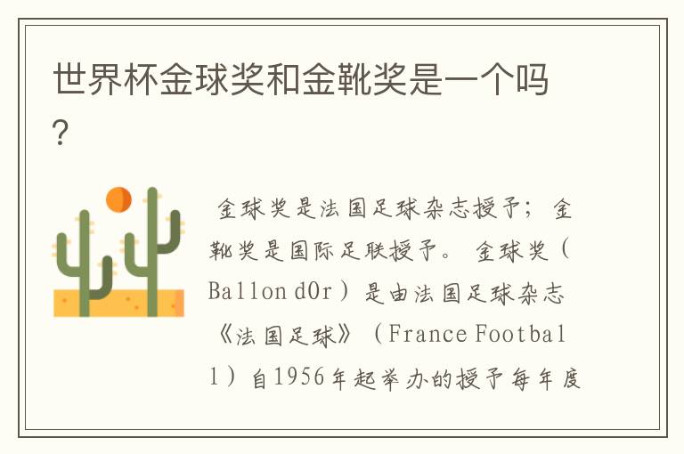 世界杯金球奖和金靴奖是一个吗?