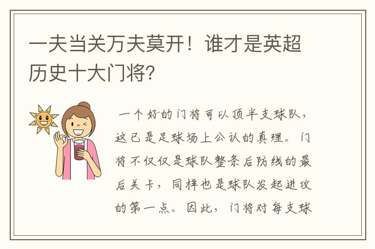 一夫当关万夫莫开!谁才是英超历史十大门将?