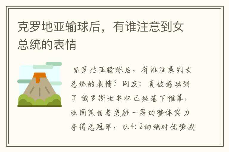 克罗地亚输球后,有谁注意到女总统的表情