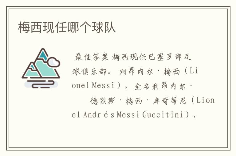 梅西现任哪个球队